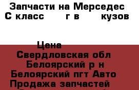 Запчасти на Мерседес С класс 1999 г.в. 202 кузов › Цена ­ 1 000 - Свердловская обл., Белоярский р-н, Белоярский пгт Авто » Продажа запчастей   . Свердловская обл.